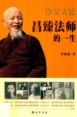 净宗大德  昌臻法师的一生