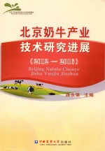 北京奶牛产业技术研究进展  2012-2016