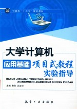 大学计算机应用基础项目式教程实验指导