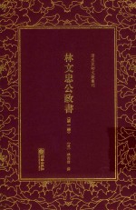 林文忠公政书  第1册