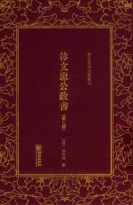 林文忠公政书  第2册