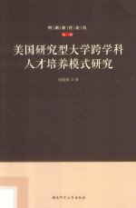 美国研究型大学跨学科人才培养模式研究