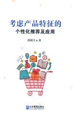 考虑产品特征的个性化推荐及应用