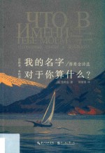 “旧的诗，老的画”丛书  我的名字对于你算什么？  普希金诗选