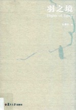 羽之境