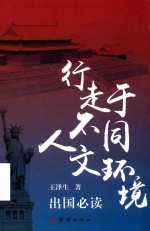 行走于不同人文环境