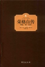 荣格自传  回忆·梦·思考