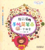 超可爱手帐简笔画  一学就会