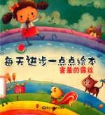 每天进步一点点绘本  害羞的露丝