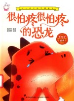 很怕疼很怕疼的恐龙