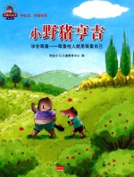 小野猪亨吉  学会尊重  尊重他人就是尊重自己