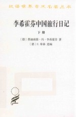 李希霍芬中国旅行日记  下