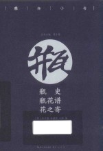 雅趣小书  瓶史  瓶花谱  花之寄  彩插珍藏版