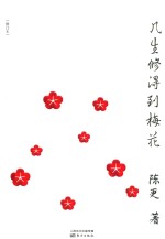 几生修得到梅花