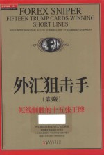 外汇狙击手  短线制胜的十五张王牌  第3版