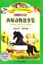 小学生拓展阅读系列  第7辑  西顿动物故事集  新课标