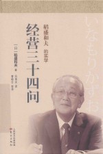 稻盛和夫的实学  经营三十四问  小开本