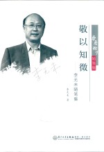 敬以知微：李无未随笔录