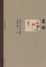 墨缘·食砚斋主人珍藏书画随笔