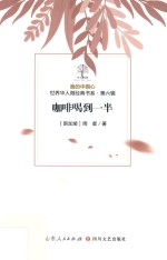 我的中国心  世界华人微经典书系  第6辑  咖啡喝到一半