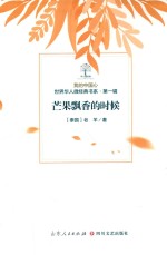 我的中国心  世界华人微经典书系  第1辑  芒果飘香的时候