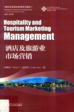 酒店及旅游业市场营销