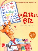 小屁孩儿日记  启蒙读物送小朋友的美好礼物