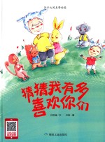 猜猜我有多喜欢你