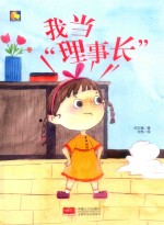 我当“理事长”