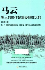 马云  男人的胸怀是靠委屈撑大的