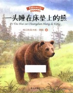 一头睡在床垫上的熊  黒鹤动物小说  彩图注音版