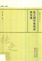 张之洞中体西用教育观