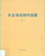朱金楼绘画作品集