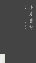 牟广丰诗二集 封面