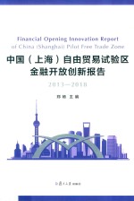 中国（上海）自由贸易试验区金融开放创新报告  2013-2018