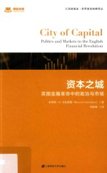 汇添富基金·世界资本经典译丛  资本之城  英国金融革命中的政治与市场  引进版