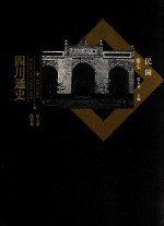 四川通史  卷7  民国