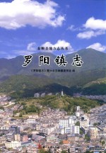 罗阳镇志