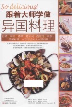 跟着大师学做异国料理