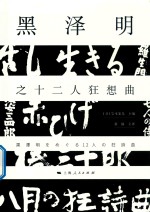 黑泽明之十二人狂想曲