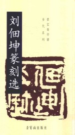 刘佃坤篆刻选