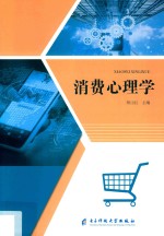 消费心理学