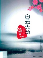 白云大地  流溪河畔