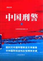 中国刑警  2