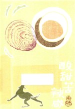 唐鲁孙作品集  7  酸甜苦辣咸