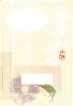 唐鲁孙作品集  11  唐鲁孙谈吃