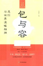心灵修炼必修课  包与容  愿你与世界温暖相拥