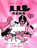 贝贝鼠  8  我爱狗狗