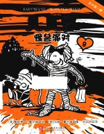 贝贝鼠  9  怪兽派对