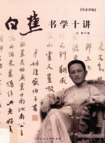 白蕉书学十讲